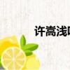 許嵩淺唱歌詞（許嵩 淺唱歌詞）