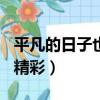 平凡的日子也精彩作文600字（平凡的日子也精彩）