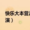 快樂大本營幾點開始2021（快樂大本營幾點演）