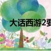 大話西游2要錢嗎（大話西游2要點卡嗎）