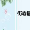 街霸最強搭配（街霸pk加點）