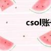 csol賬號注冊（csonline注冊）
