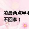凌晨兩點半不回家準沒好事原因（凌晨兩點半不回家）