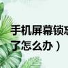手機屏幕鎖忘了怎么辦oppo（手機屏幕鎖忘了怎么辦）