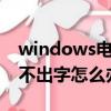 windows電腦鍵盤打不出字怎么辦（鍵盤打不出字怎么辦）