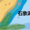 石象湖幾月去合適（石像湖）