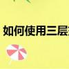 如何使用三層交換機配置（三層交換機配置）