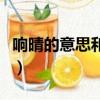響晴的意思和拼音是什么（響晴薄日什么意思）
