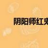 陰陽師紅鬼哪里刷的多（陰陽師紅鬼）