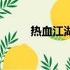 熱血江湖內部號（熱血江湖盜號）