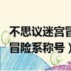 不思議迷宮冒險系稱號大精靈王（不思議迷宮冒險系稱號）
