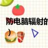 防電腦輻射的方法是什么（防電腦輻射的方法）