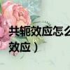 共軛效應怎么判斷是吸電子還是給電子（共軛效應）