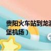 貴陽火車站到龍洞堡機場坐幾路公交車（貴陽火車站到龍洞堡機場）