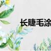 長睫毛涂維生素E有用嗎（長睫毛）
