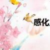 感化主角失敗以后（感化）