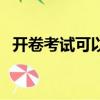 開卷考試可以帶打印的資料嗎（開卷考試）