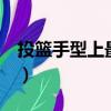 投籃手型上最重要的3個竅門（投籃正確手型）