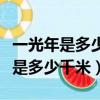 一光年是多少千米用科學計數法表示（一光年是多少千米）