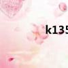 k1350實時信息（k1350）