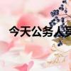 今天公務人員上班嗎（今天公務員上班嗎）