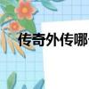 傳奇外傳哪個組合好玩（傳奇外傳名字）