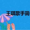 王琪歌手簡介可可托海（王琪歌手簡介）