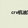 crv機油乳化解決了嗎（crv 機油）