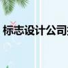 標志設計公司排名（最專業的標識設計公司）