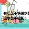 有心走不快見水裝不完長草難收拾一食就可餐（有心走不快見水裝不完長）