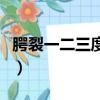 腭裂一二三度圖片四維圖（腭裂一二三度圖片）