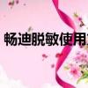 暢迪脫敏使用方法（暢迪脫敏能徹底治愈嗎）