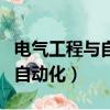 電氣工程與自動化專業大學排名（電氣工程與自動化）