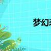 夢幻表情 序號（夢幻表情）