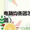 電腦均衡器怎么調能達到最佳效果（電腦均衡器）