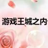 游戲王城之內卡組圖片（游戲王城之內卡組）