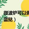 微波爐可以做蛋撻需要幾分鐘（微波爐可以做蛋撻）