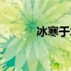冰寒于水是成語嗎（冰寒于水）