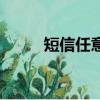 短信任意設號碼軟件（任意短信）