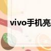 vivo手機亮度怎么調（手機亮度怎么調）