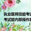執業醫師技能考試是在真人身上操作嗎（國家執業醫師資格考試能內部操作順利通過嗎）