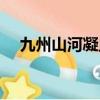 九州山河凝血淚下聯（九州山河凝血淚）