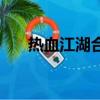 熱血江湖合成石改造（熱血江湖合成）