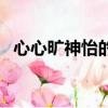 心心曠神怡的反義詞（心曠神怡的反義詞）