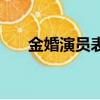 金婚演員表趙麗穎劇照（金婚演員表）