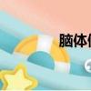 腦體倒掛 英文（腦體倒掛）