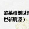 歐萊雅創世新肌源毛孔細嫩潔顏泥（歐萊雅創世新肌源）