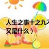 人生之事十之九不如意（人生最痛苦的事是什么最高興的事又是什么）