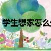學生想家怎么處理（學生想家老是哭怎么辦）