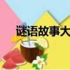 謎語故事大全100篇（謎語故事200則）